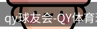 qy球友会-QY体育球友会